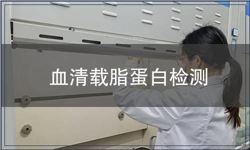 血清載脂蛋白檢測