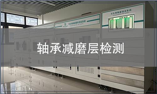 軸承減磨層檢測(cè)