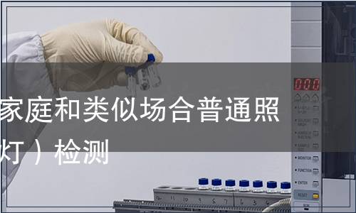 鹵鎢燈（家庭和類(lèi)似場(chǎng)合普通照明用鹵鎢燈）檢測(cè)