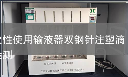 一次性使用輸液器雙鋼針注塑滴斗檢測