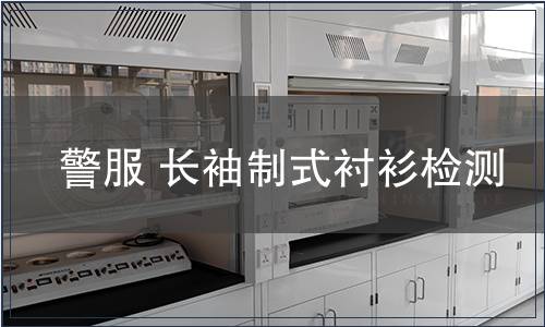 警服 長袖制式襯衫檢測