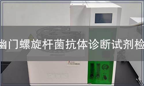 幽門螺旋桿菌抗體診斷試劑檢測