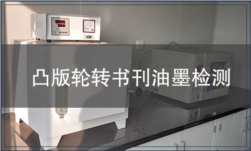 凸版輪轉(zhuǎn)書刊油墨檢測(cè)