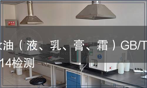 卸妝油（液、乳、膏、霜）GB/T35914檢測