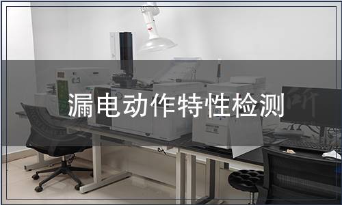 漏電動作特性檢測