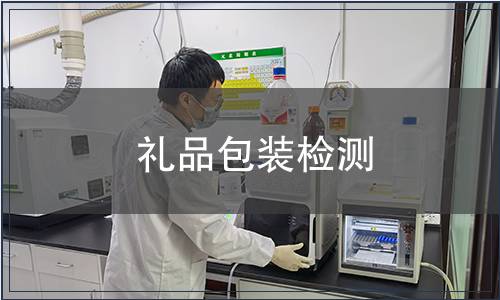 禮品包裝檢測