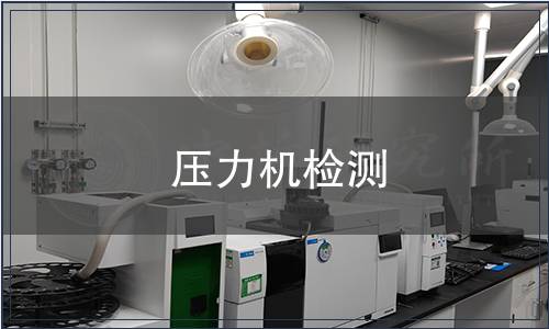 壓力機檢測