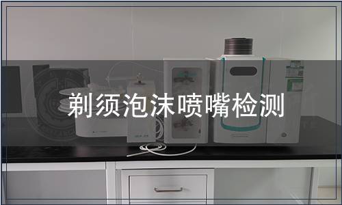 剃須泡沫噴嘴檢測