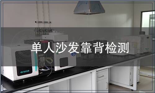 單人沙發靠背檢測