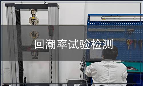 回潮率試驗檢測