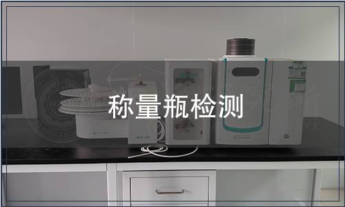 稱量瓶檢測(cè)