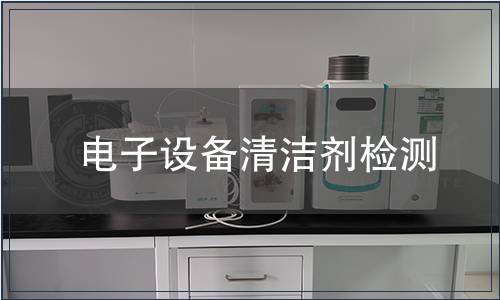 電子設備清潔劑檢測