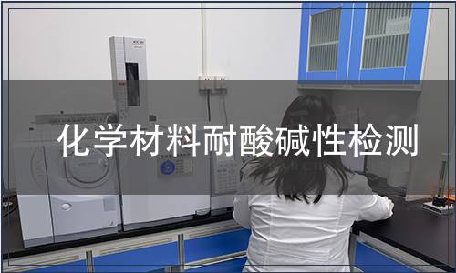 化學(xué)材料耐酸堿性檢測(cè)
