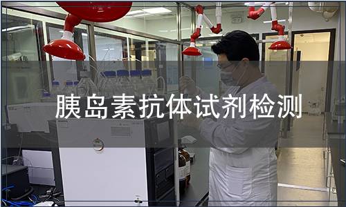 胰島素抗體試劑檢測