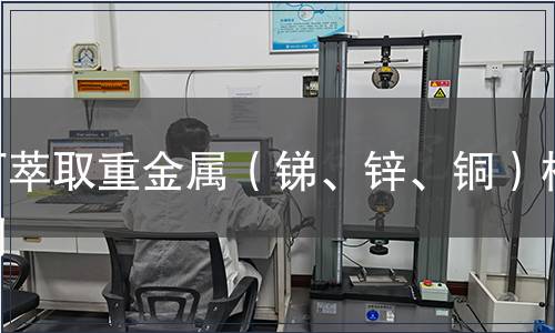 可萃取重金屬（銻、鋅、銅）檢測