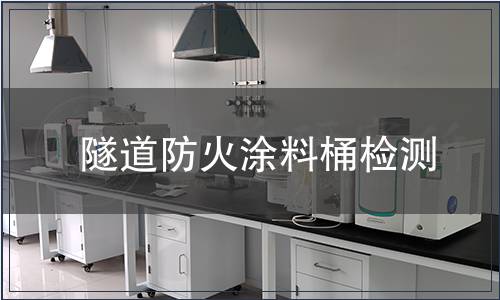 隧道防火涂料桶檢測