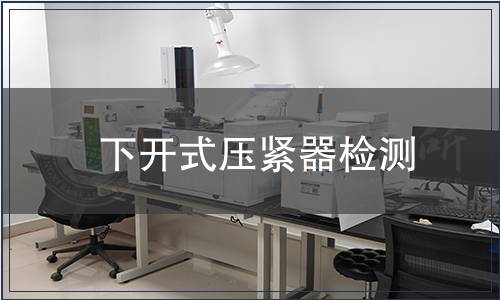 下開式壓緊器檢測