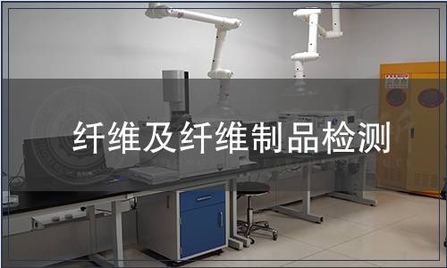 纖維及纖維制品檢測(cè)