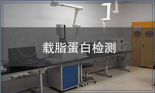 載脂蛋白檢測(cè)