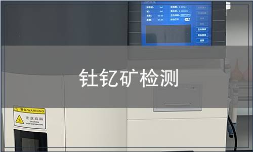 釷釔礦檢測