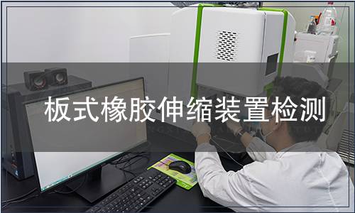 板式橡膠伸縮裝置檢測