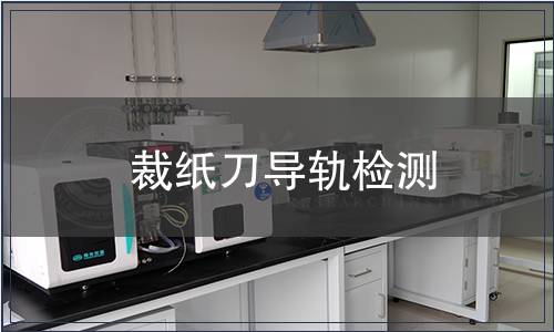 裁紙刀導(dǎo)軌檢測(cè)