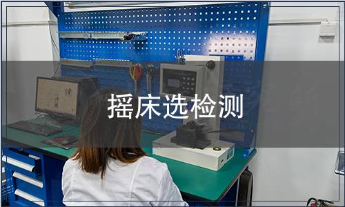 搖床選檢測