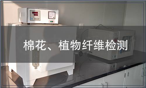棉花、植物纖維檢測