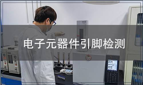 電子元器件引腳檢測