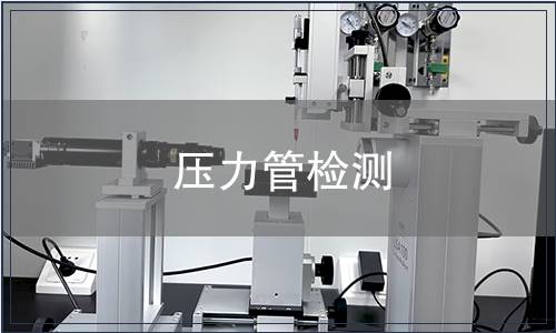 壓力管檢測