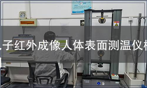 電子紅外成像人體表面測(cè)溫儀檢測(cè)