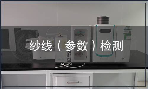 紗線（參數）檢測