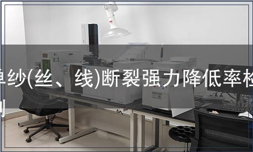 單紗(絲、線)斷裂強力降低率檢測