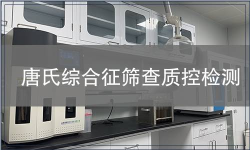 唐氏綜合征篩查質控檢測