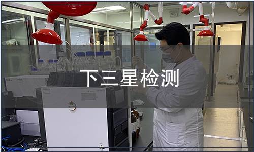 下三星檢測