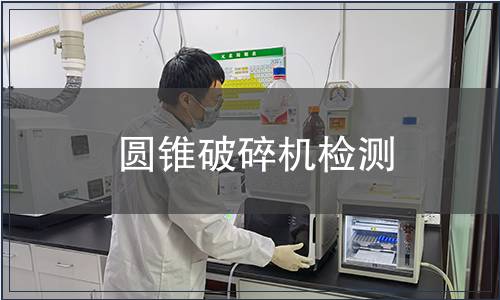 圓錐破碎機檢測