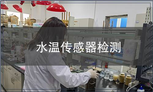 水溫傳感器檢測