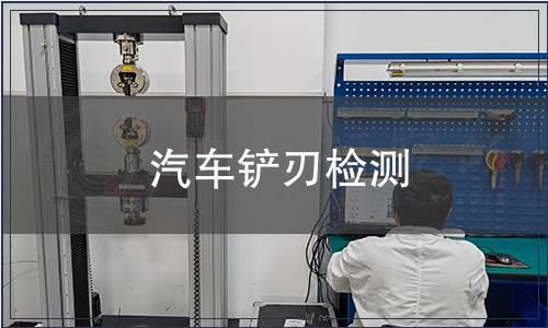 汽車鏟刃檢測(cè)