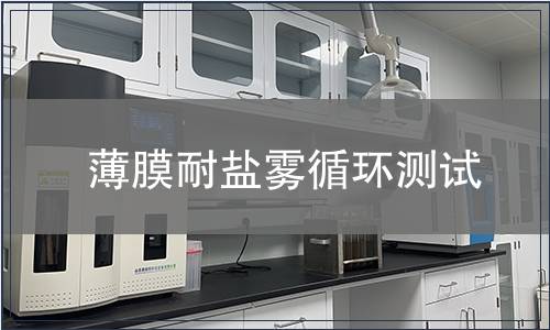 薄膜耐鹽霧循環測試