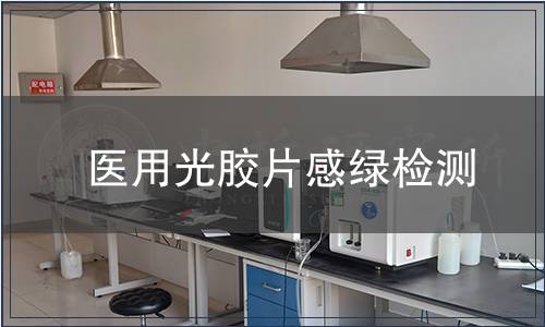醫用光膠片感綠檢測