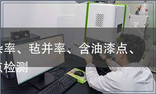 含土雜率、氈并率、含油漆點、瀝青點檢測