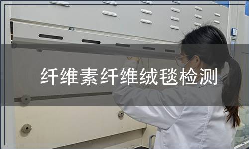 纖維素纖維絨毯檢測(cè)