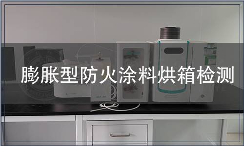 膨脹型防火涂料烘箱檢測