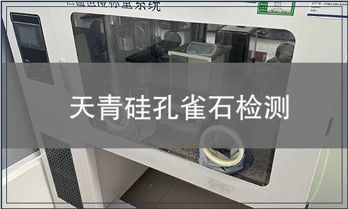 天青硅孔雀石檢測