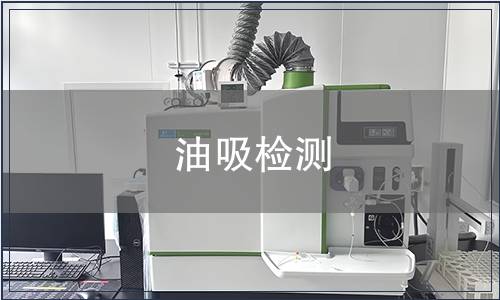 油吸檢測