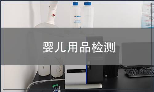 嬰兒用品檢測