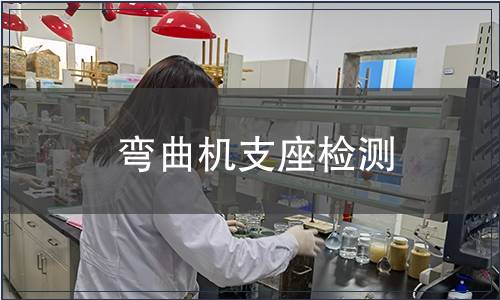 彎曲機支座檢測