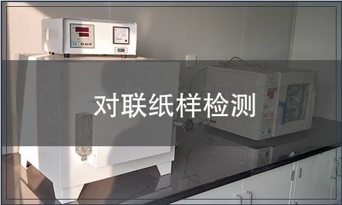 對聯(lián)紙樣檢測