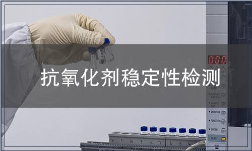 抗氧化劑穩(wěn)定性檢測