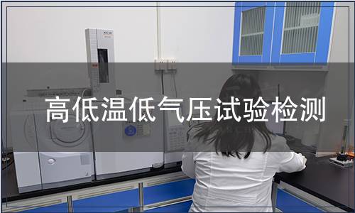 高低溫低氣壓試驗(yàn)檢測
